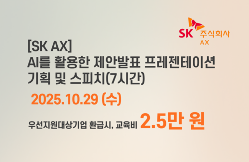 [SK AX] AI를 활용한 제안발표 프레젠테이션 기획 및 스피치