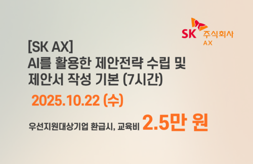 [SK AX] AI를 활용한 제안전략 수립 및 제안서 작성 기본 이미지