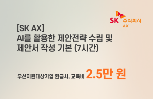 [중기주도훈련][SK AX] AI를 활용한 제안전략 수립 및 제안서 작성 기본 이미지
