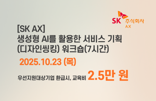 [SK AX] 생성형 AI를 활용한 서비스기획(디자인씽킹) 워크숍