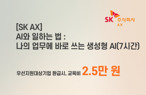[SK AX] AI와 일하는 법 : 나의 업무에 바로쓰는 생성형 AI 이미지